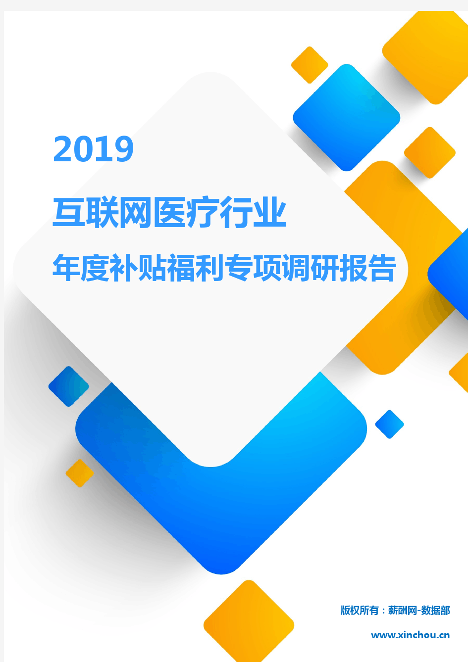 2019互联网医疗行业年度补贴福利专项调研报告