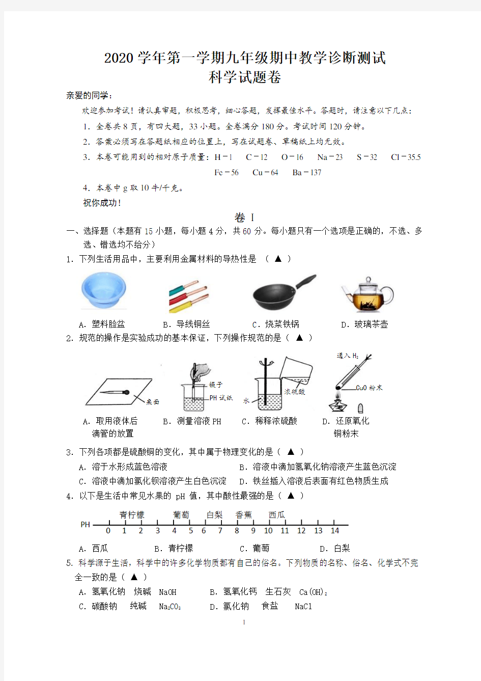 九上科学期中考试稿