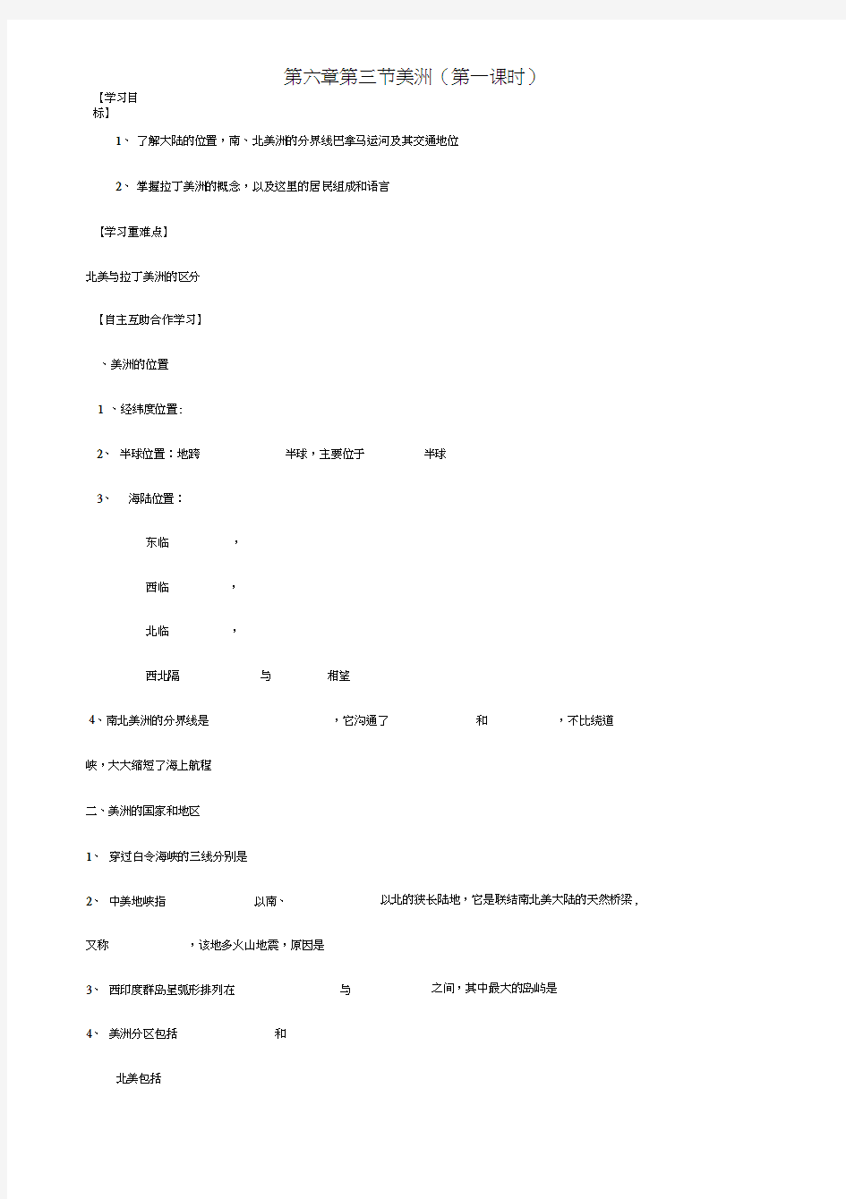 重庆市璧山县青杠初级中学校七年级地理下册6.3美洲(第1课时)导学案(无答案)湘教版