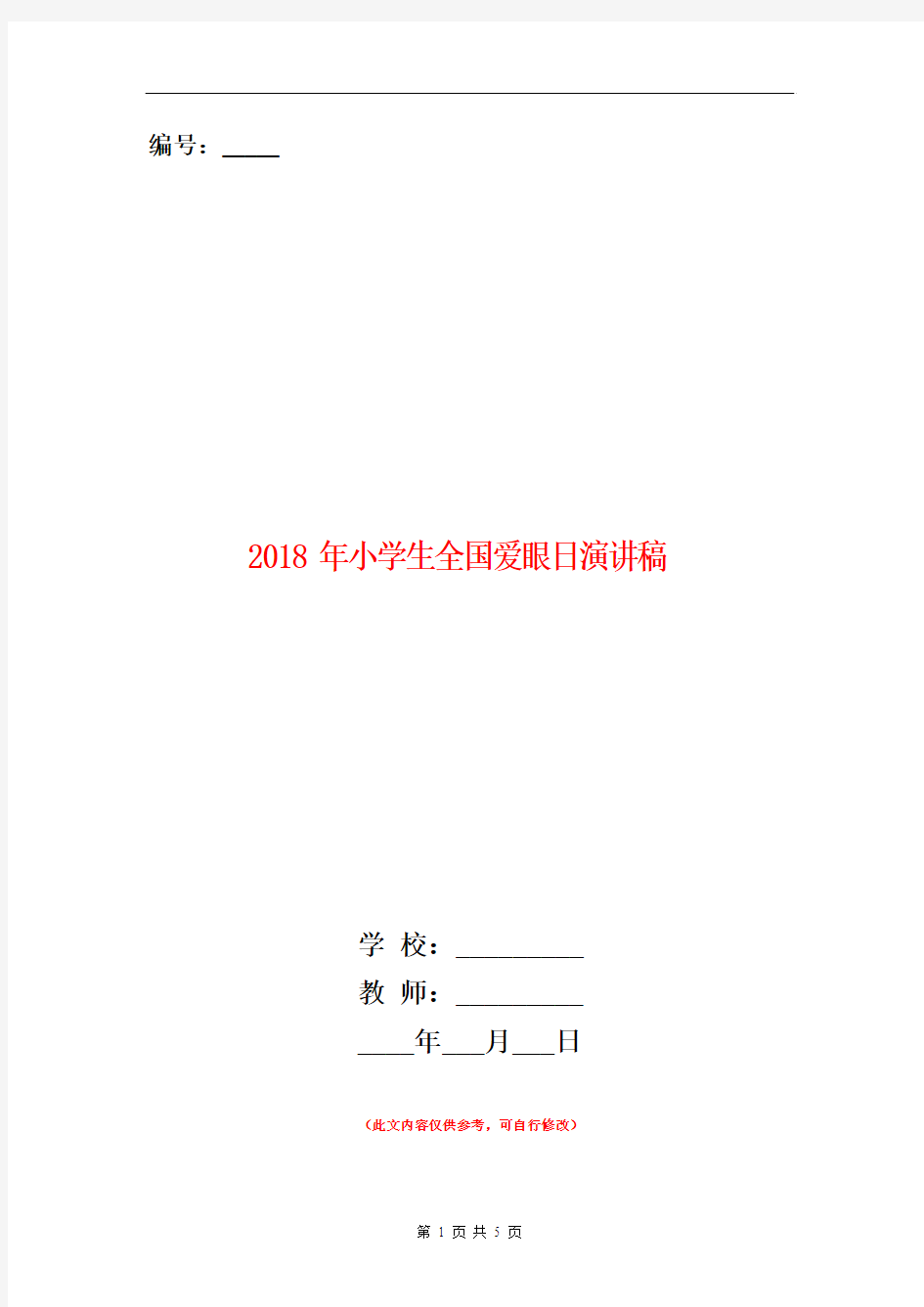 2018年小学生全国爱眼日演讲稿