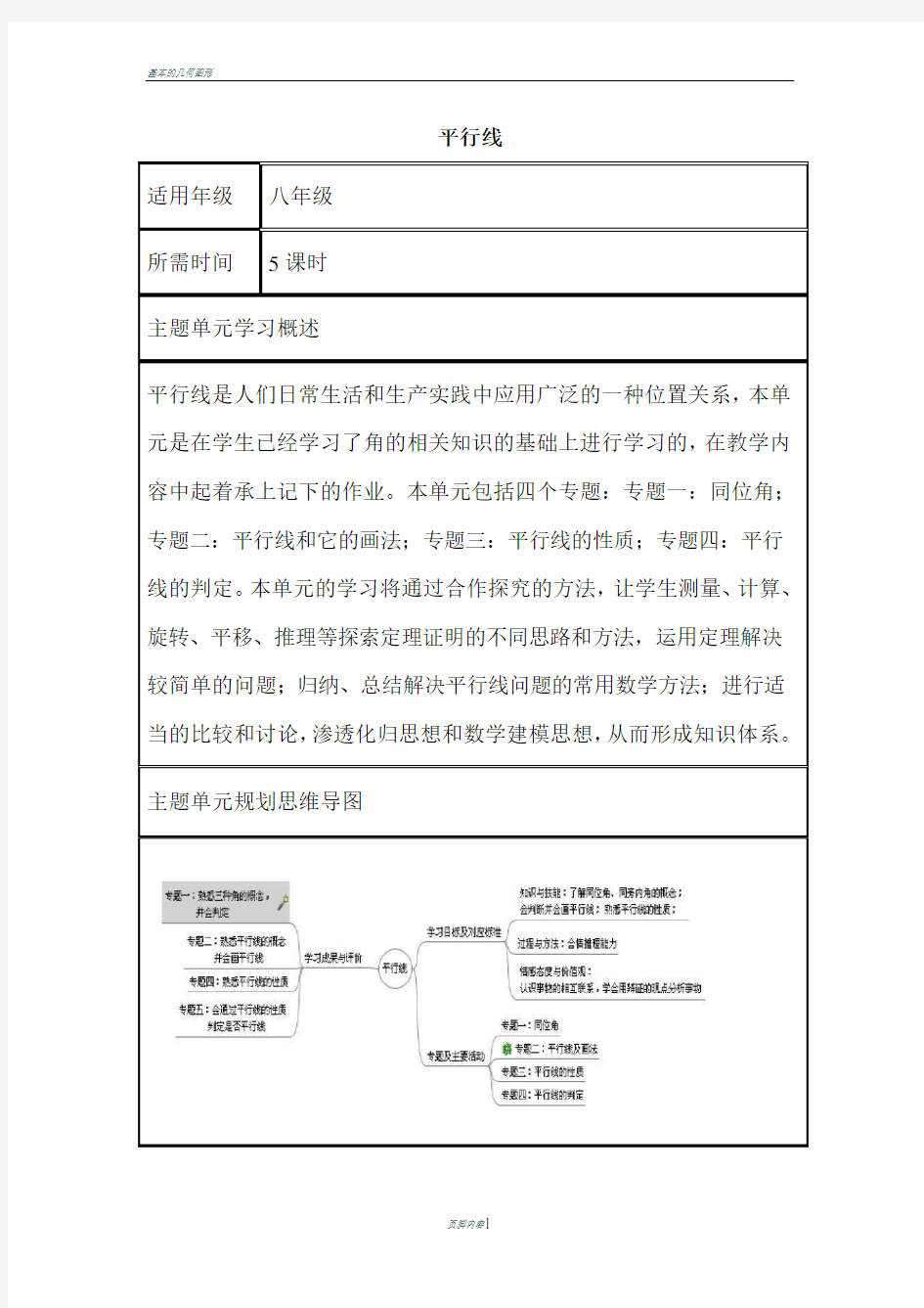 初中数学《平行线》单元教学设计以及思维导图