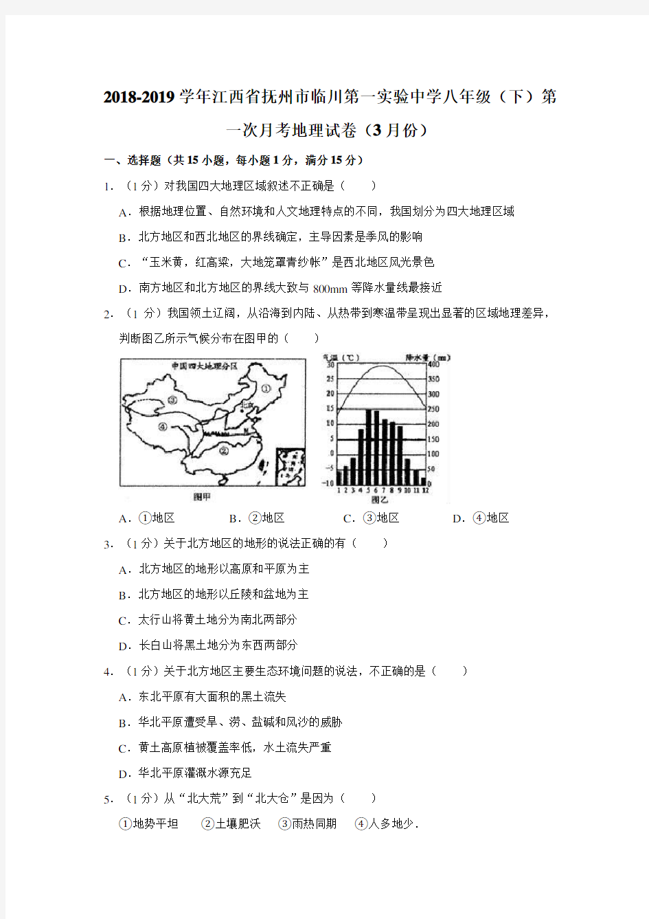 人教版2018-2019学年江西省抚州市临川第一实验中学八年级(下)第一次月考地理试卷(3月份)解析版