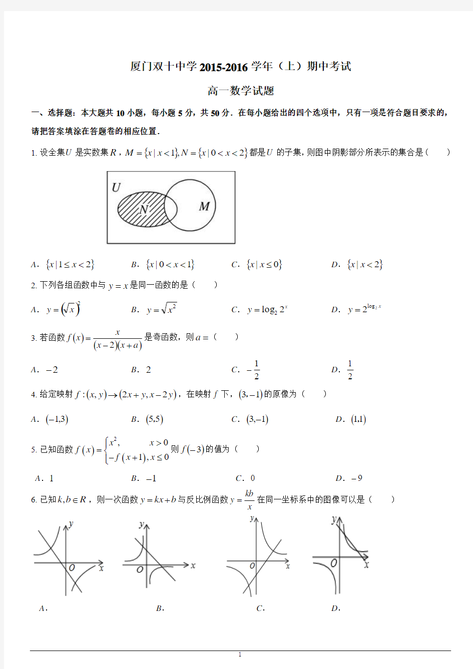 2015-2016上学期厦门双十中学高一上期中考试