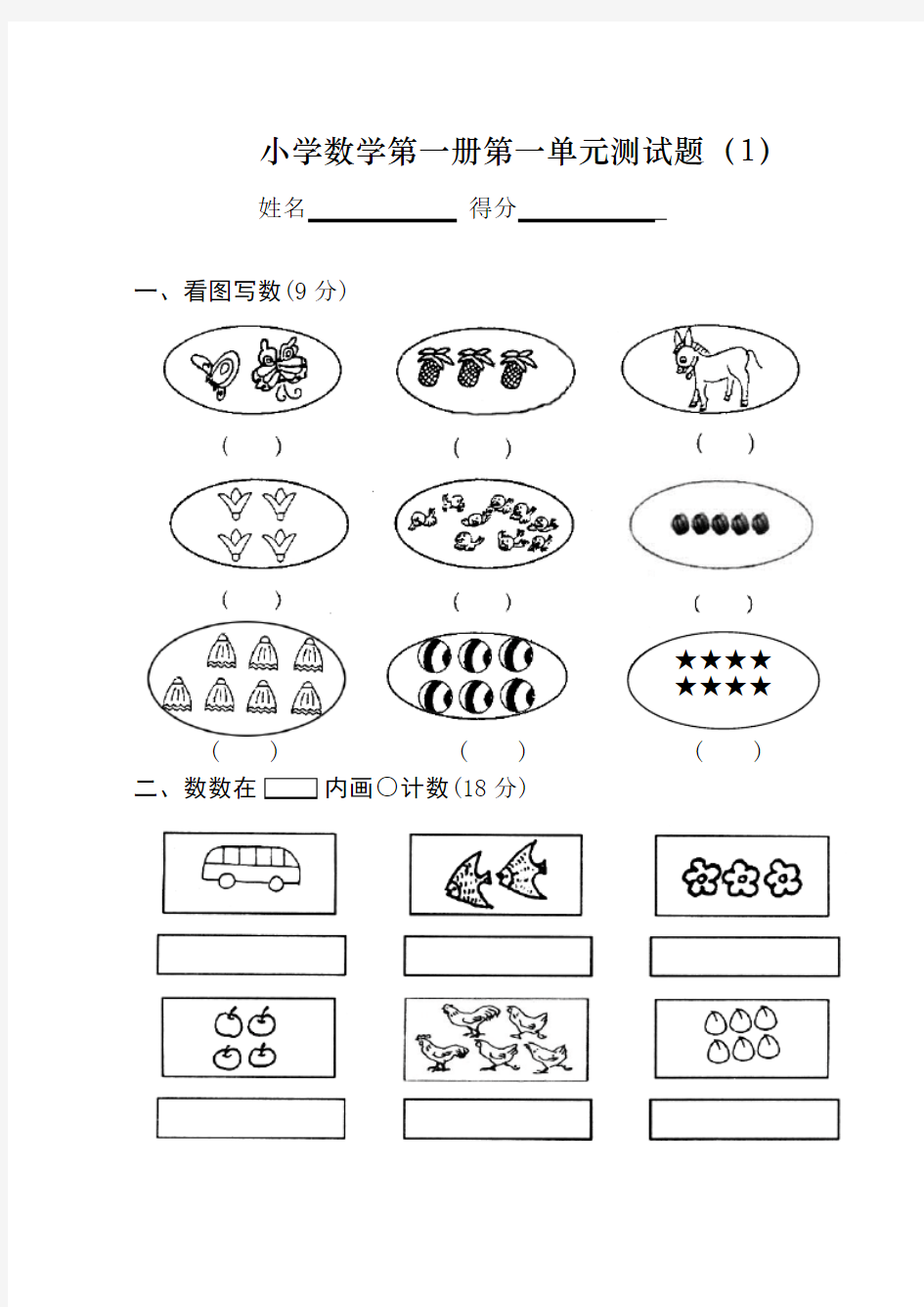 一年级上册数学测试题(全套)