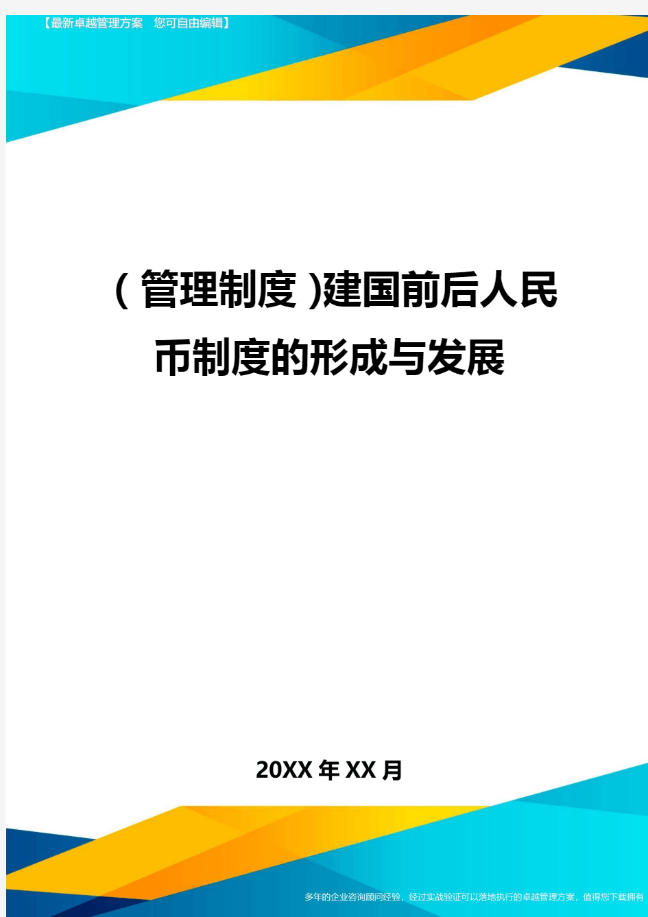 【管理制度)建国前后人民币制度的形成与发展