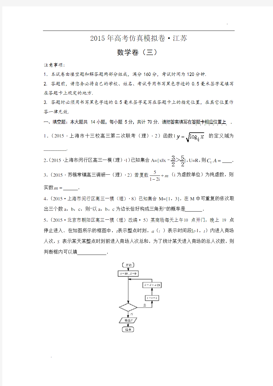 2015年高考仿真模拟卷江苏卷数学(三)