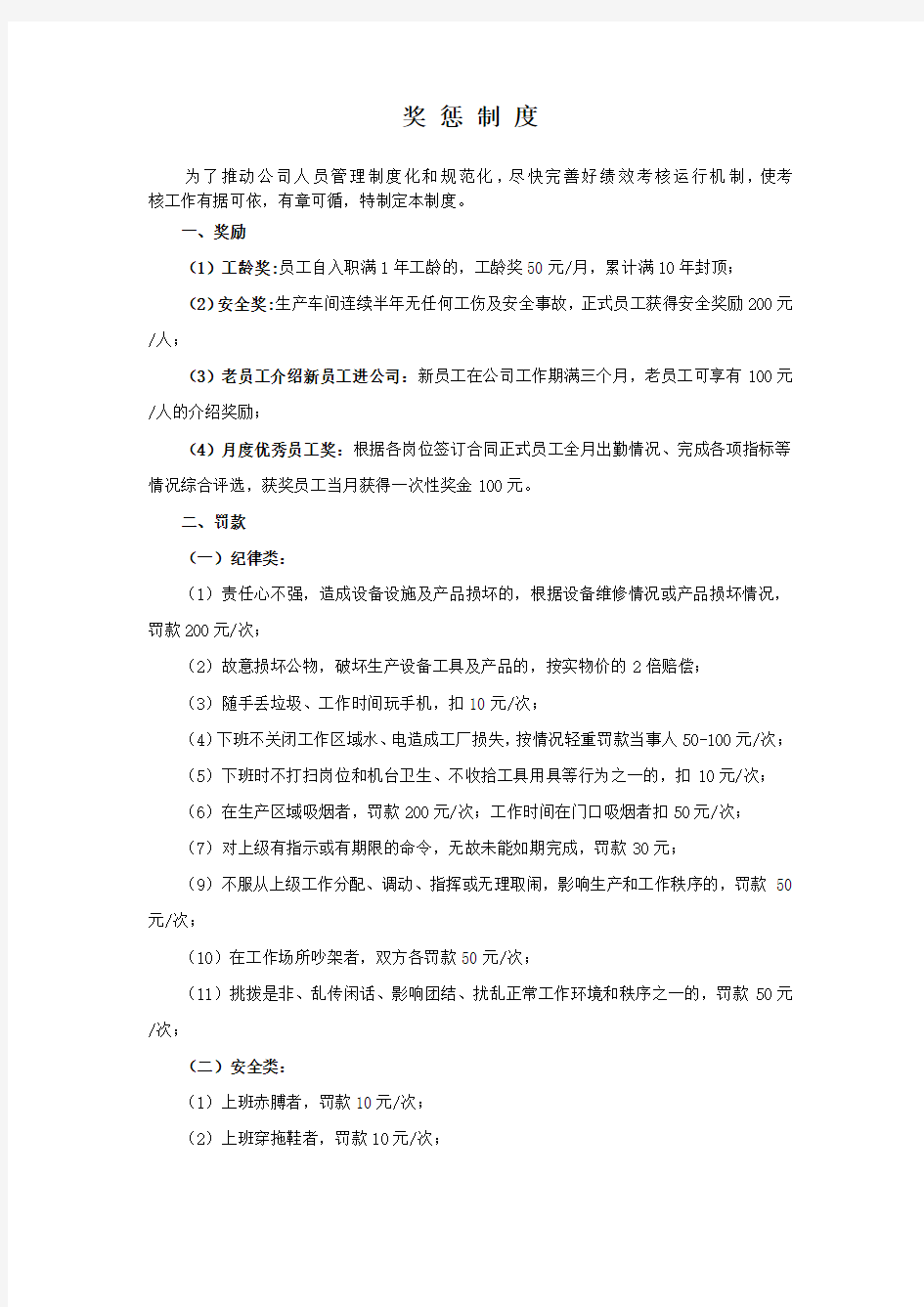 车间管理奖罚制度