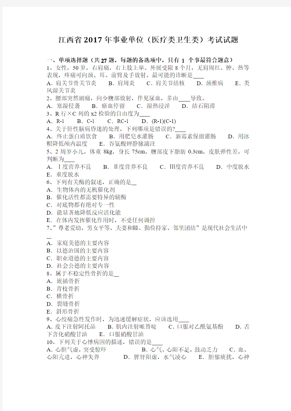 江西省2017年事业单位(医疗类卫生类)考试试题