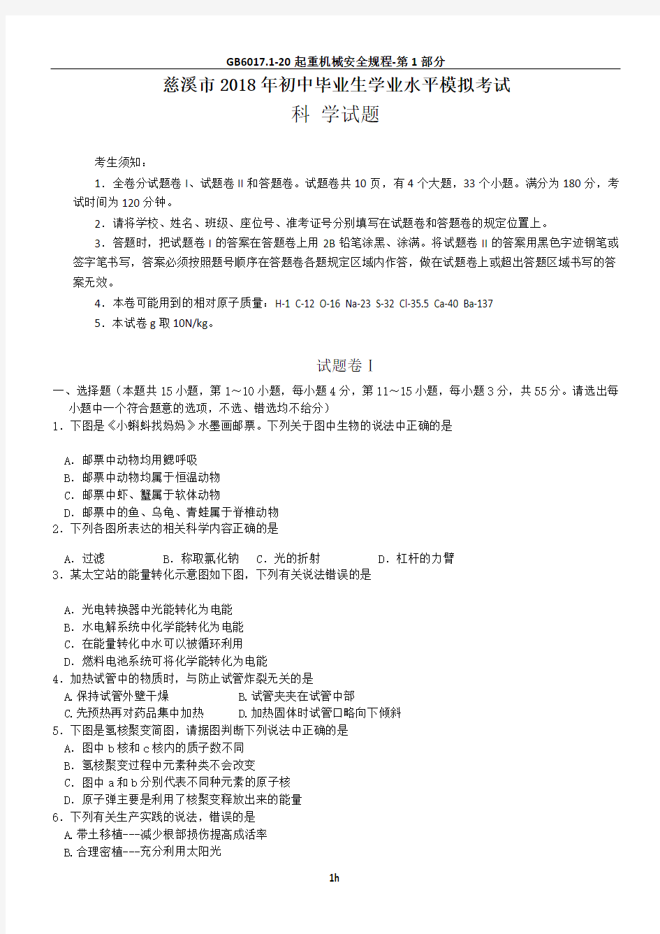 2018年中考科学模拟试题1(含答案)