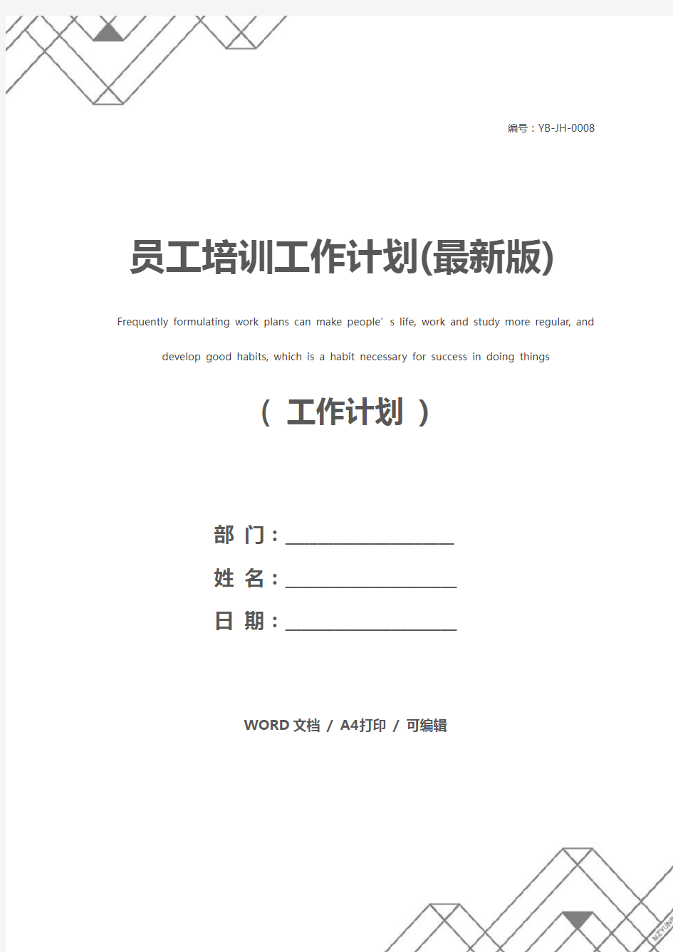 员工培训工作计划(最新版)