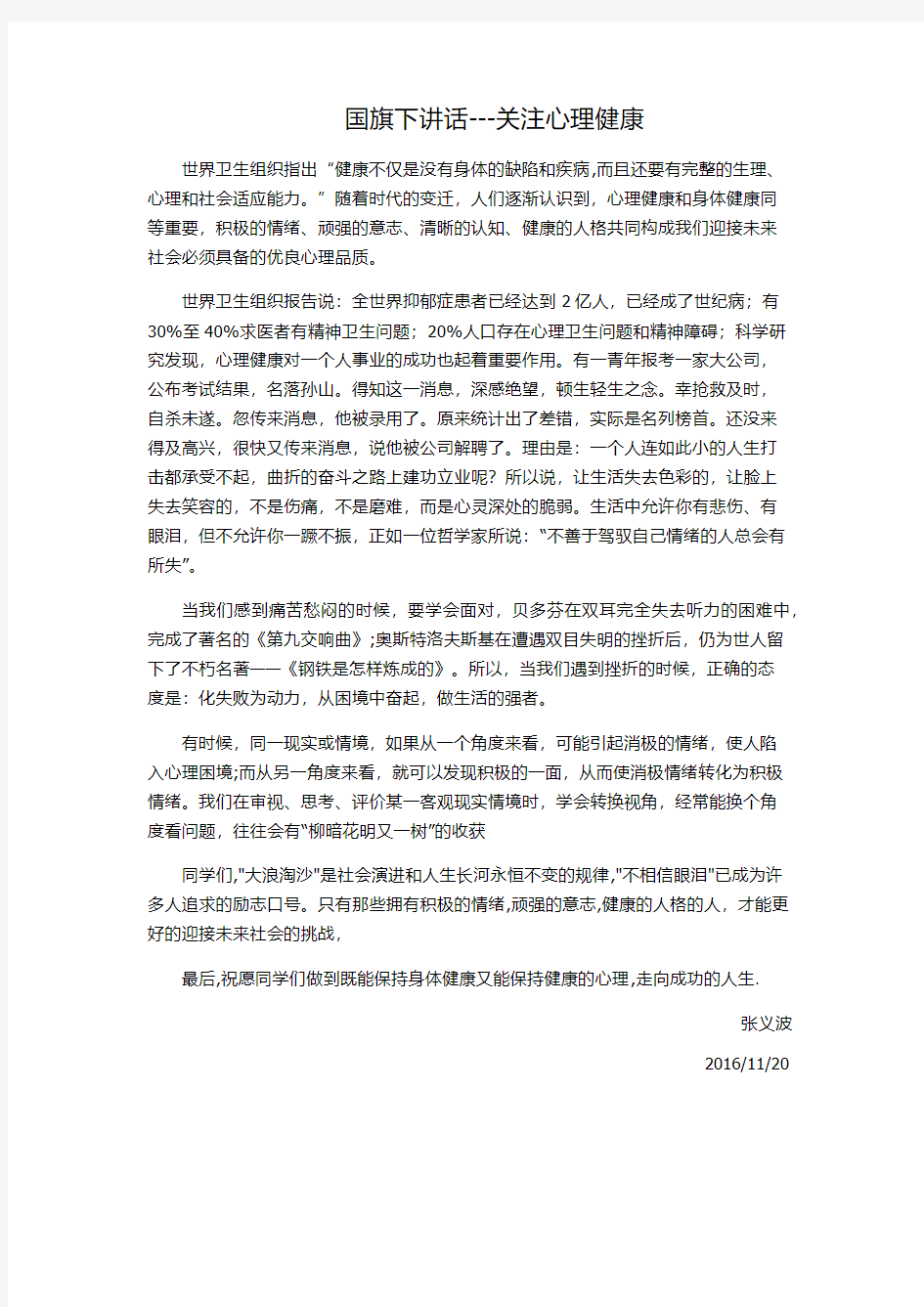 国旗下讲话---关注心理健康