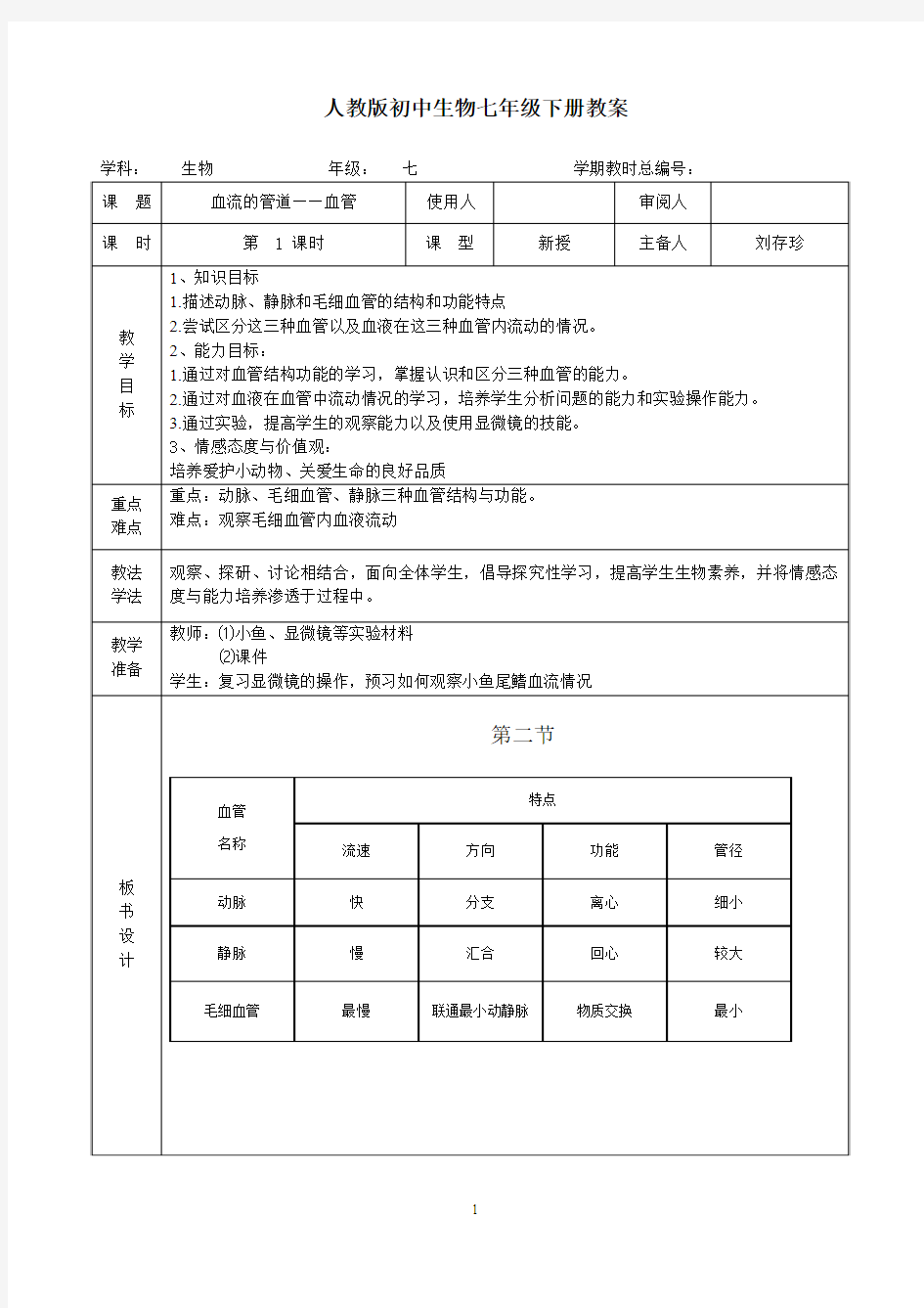 七年级生物《4-4-2血流的管道——血管》教案