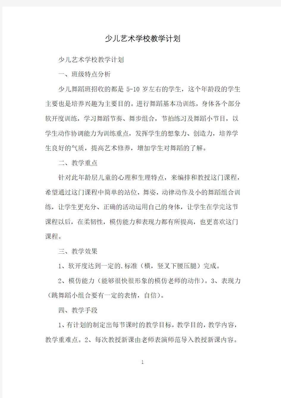 少儿艺术学校教学计划