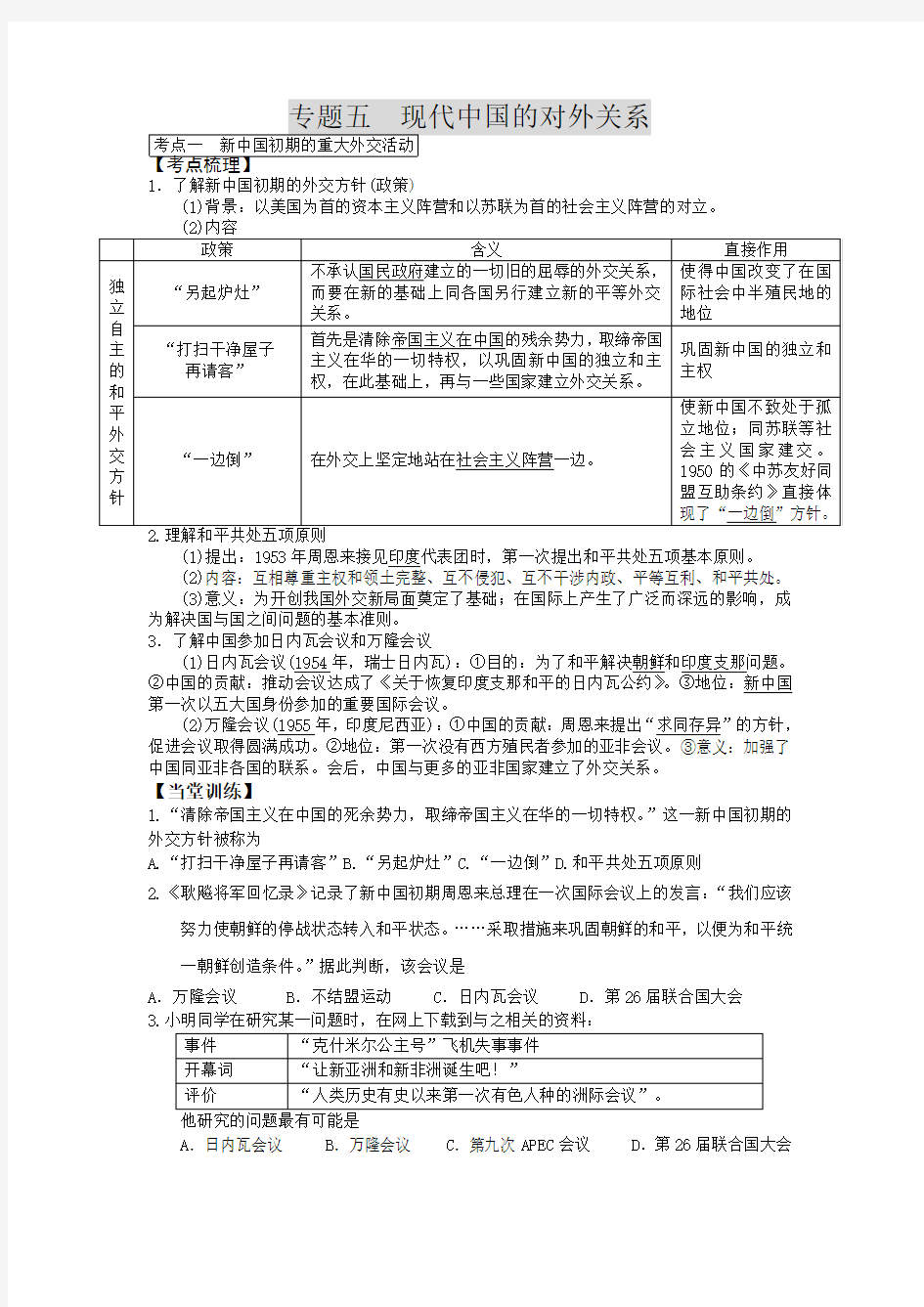 专题五 现代中国的对外关系 学案