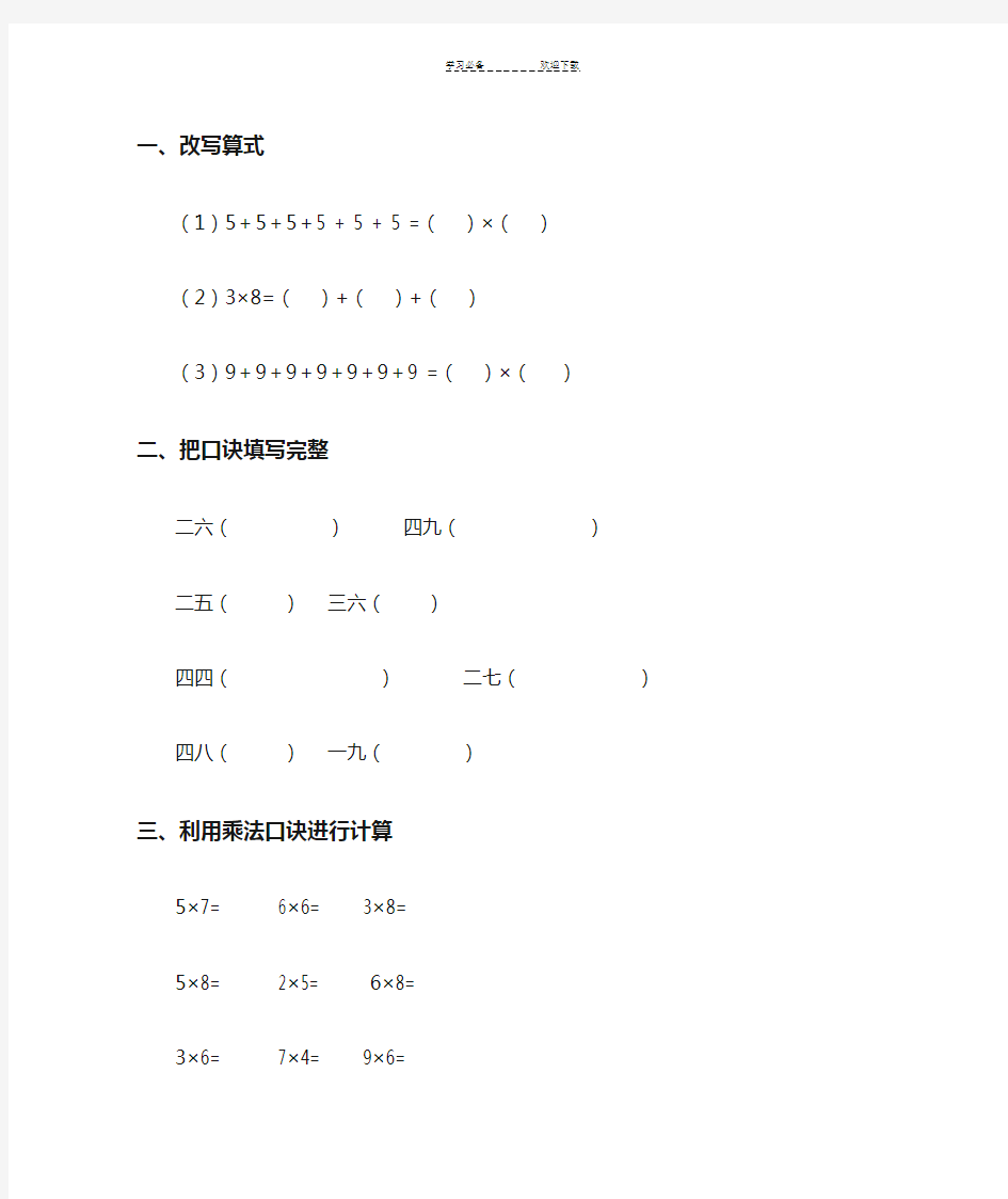 二年级乘法口诀练习题