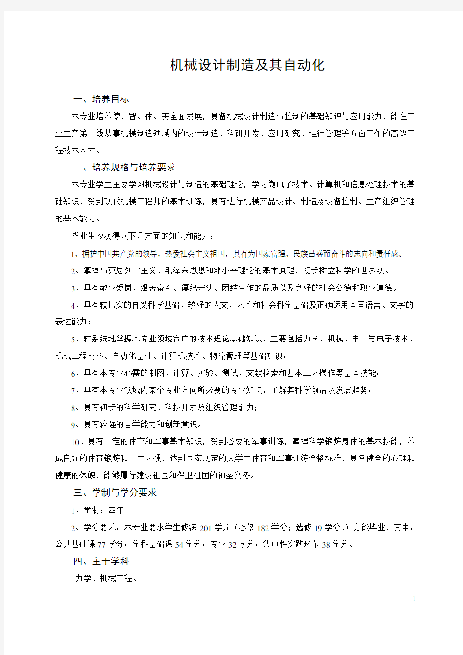 机械设计制造及其自动化专业培养方案课程设置