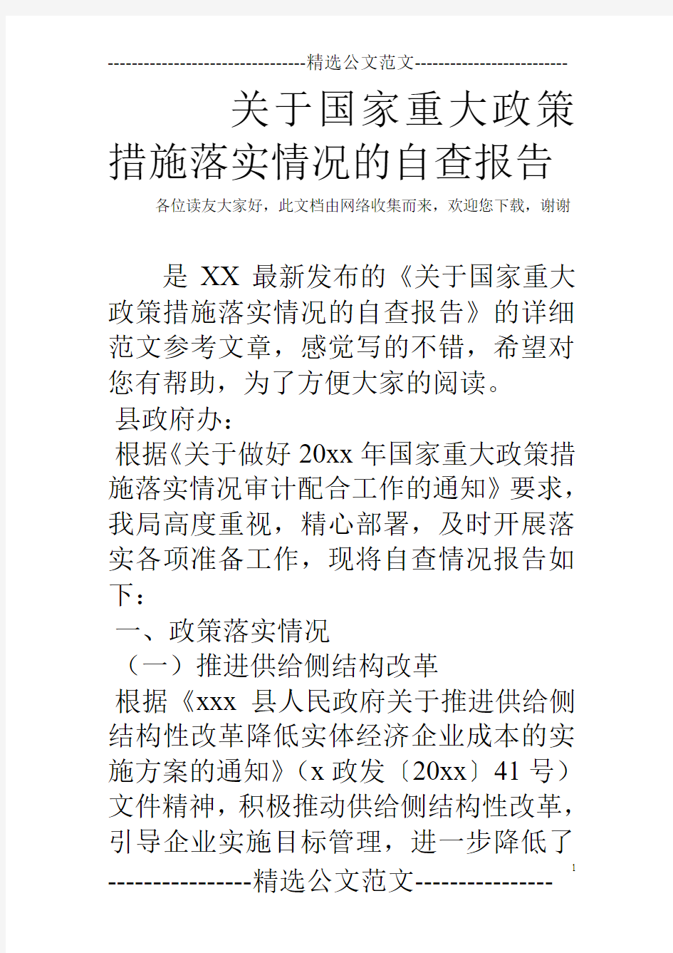 关于国家重大政策措施落实情况的自查报告