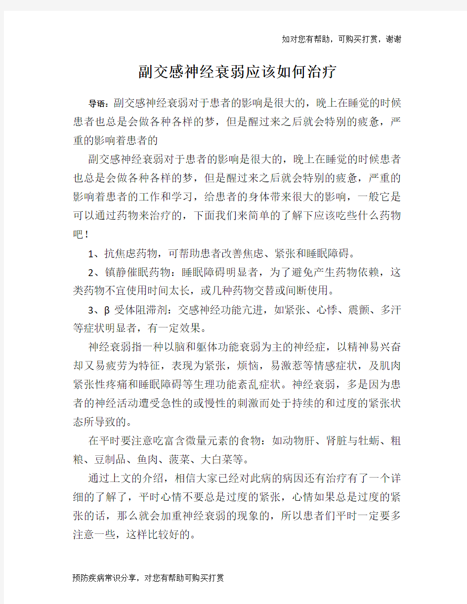 副交感神经衰弱应该如何治疗