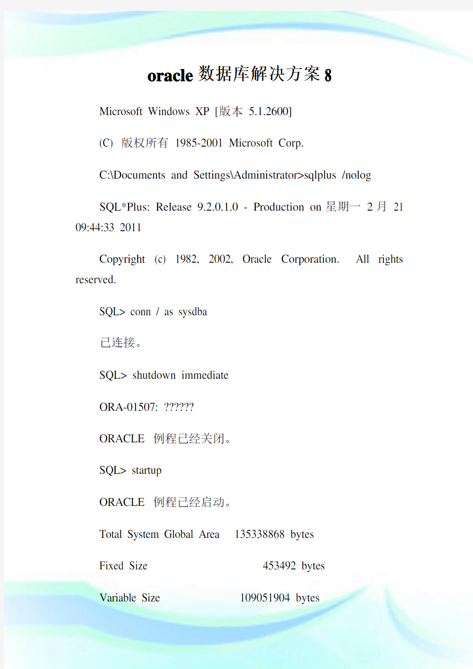 oracle数据库解决方案8.doc