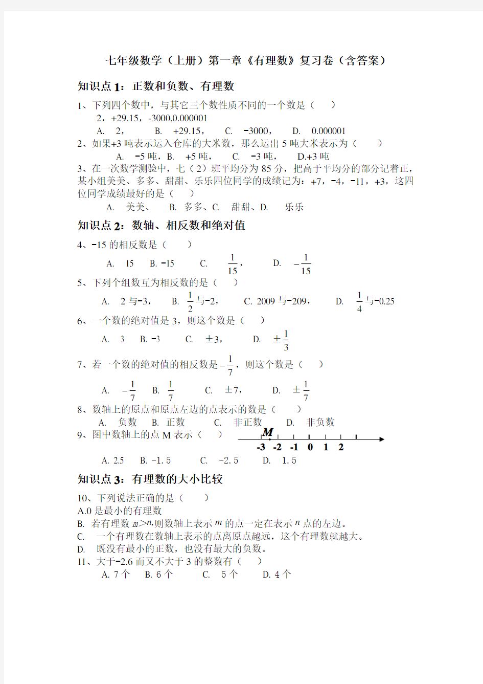 湘教版七年级数学上册第一章有理数复习题含答案