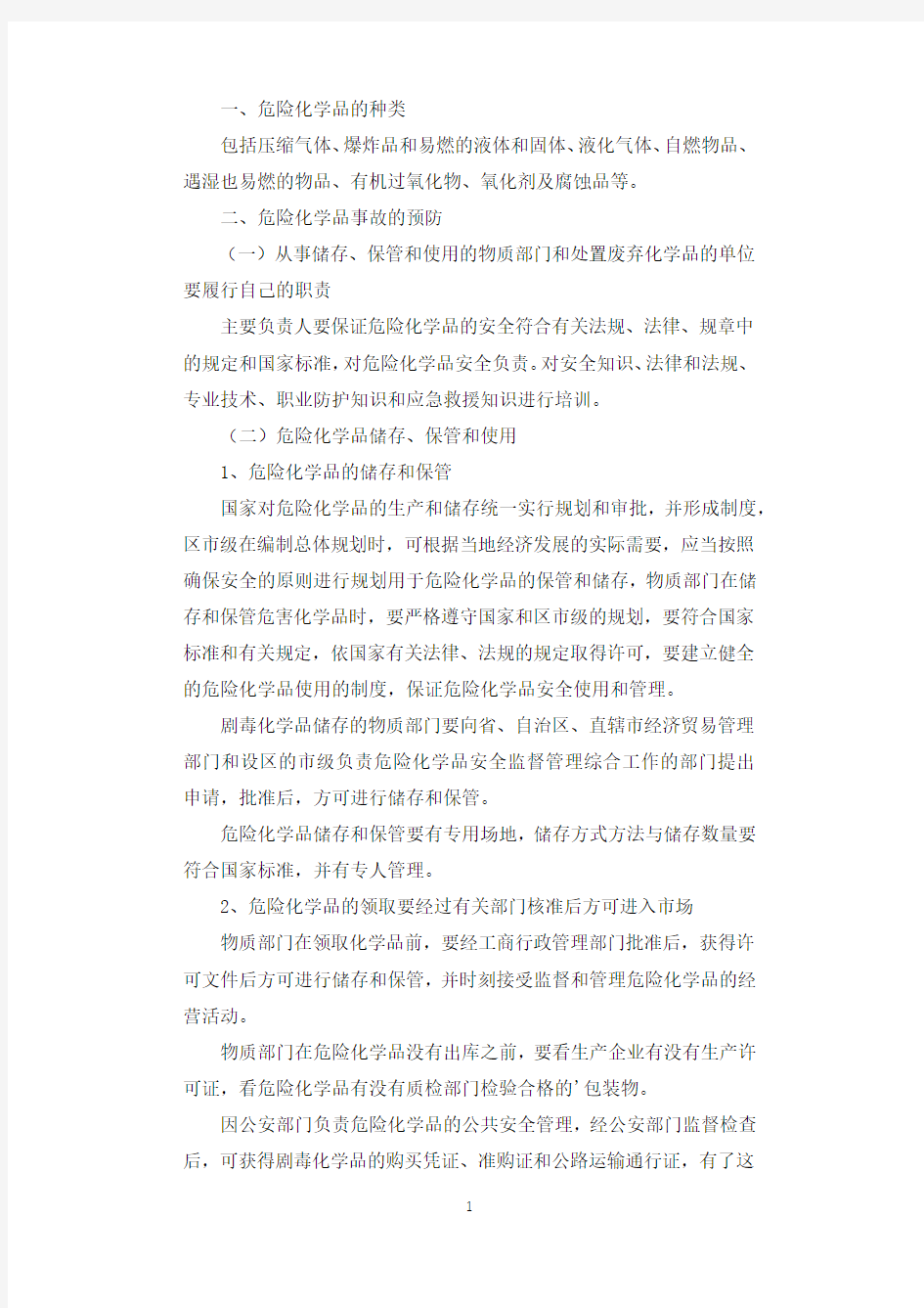 危险化学品应急预案.docx