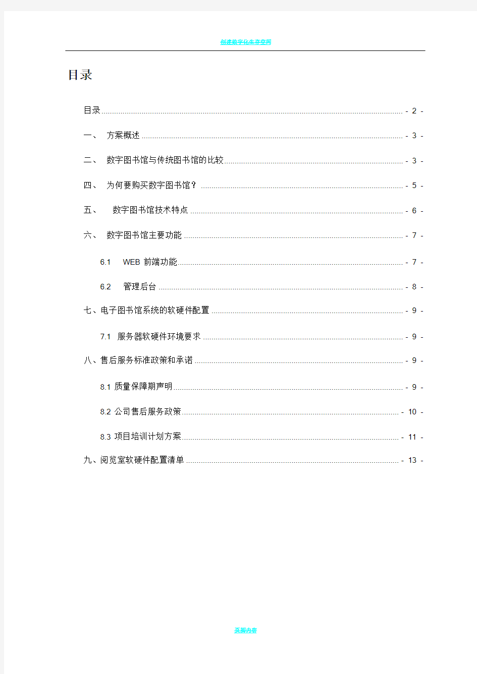 数字图书馆建设方案书(新版)