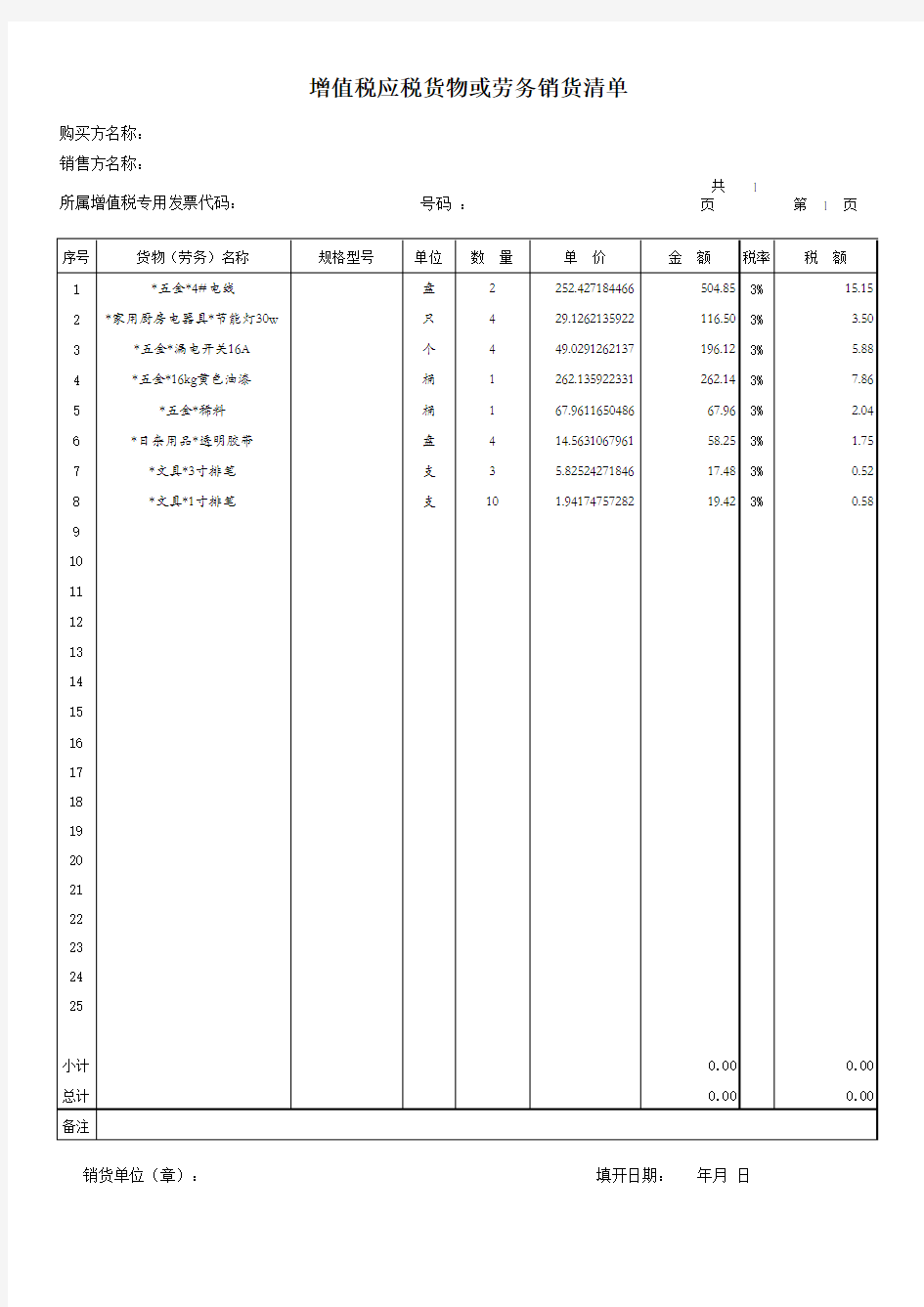 增值税发票销售清单模板及计算式