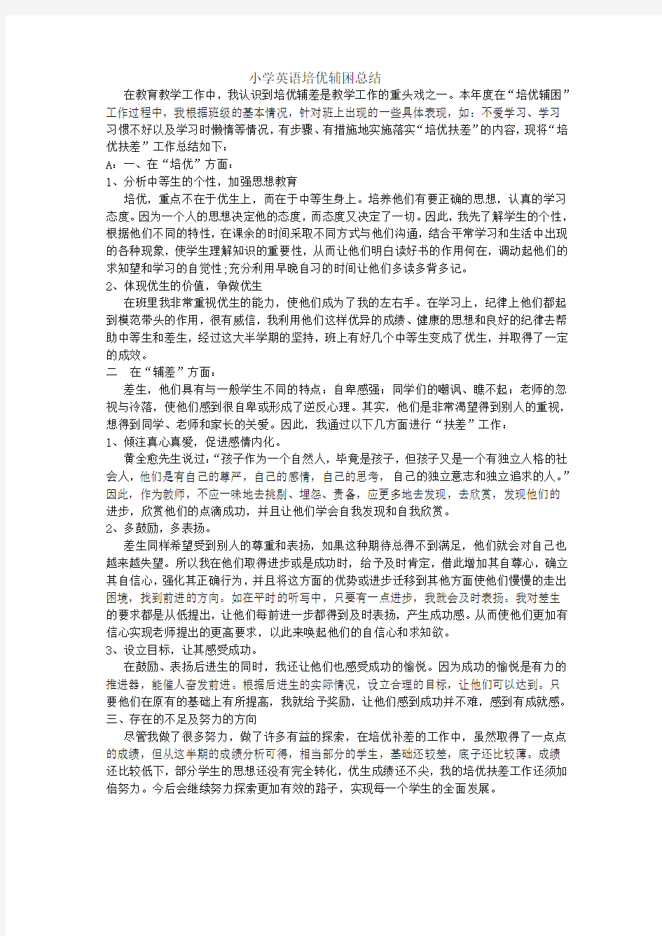 小学英语培优辅困总结