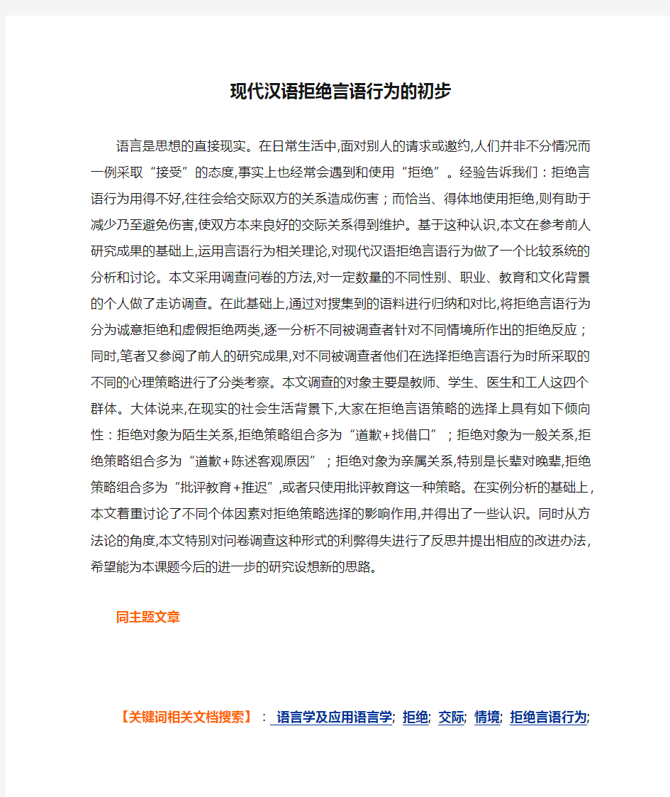 现代汉语拒绝言语行为的初步