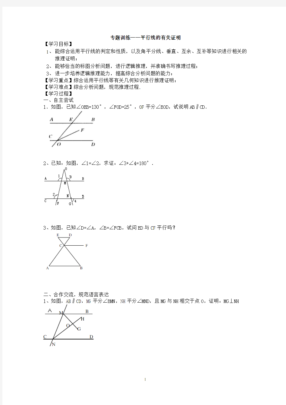 (完整版)专题——平行线的有关证明