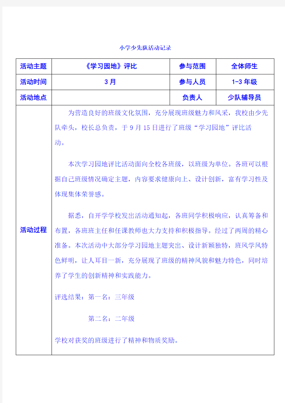 小学少先队活动记录(3月至6月)