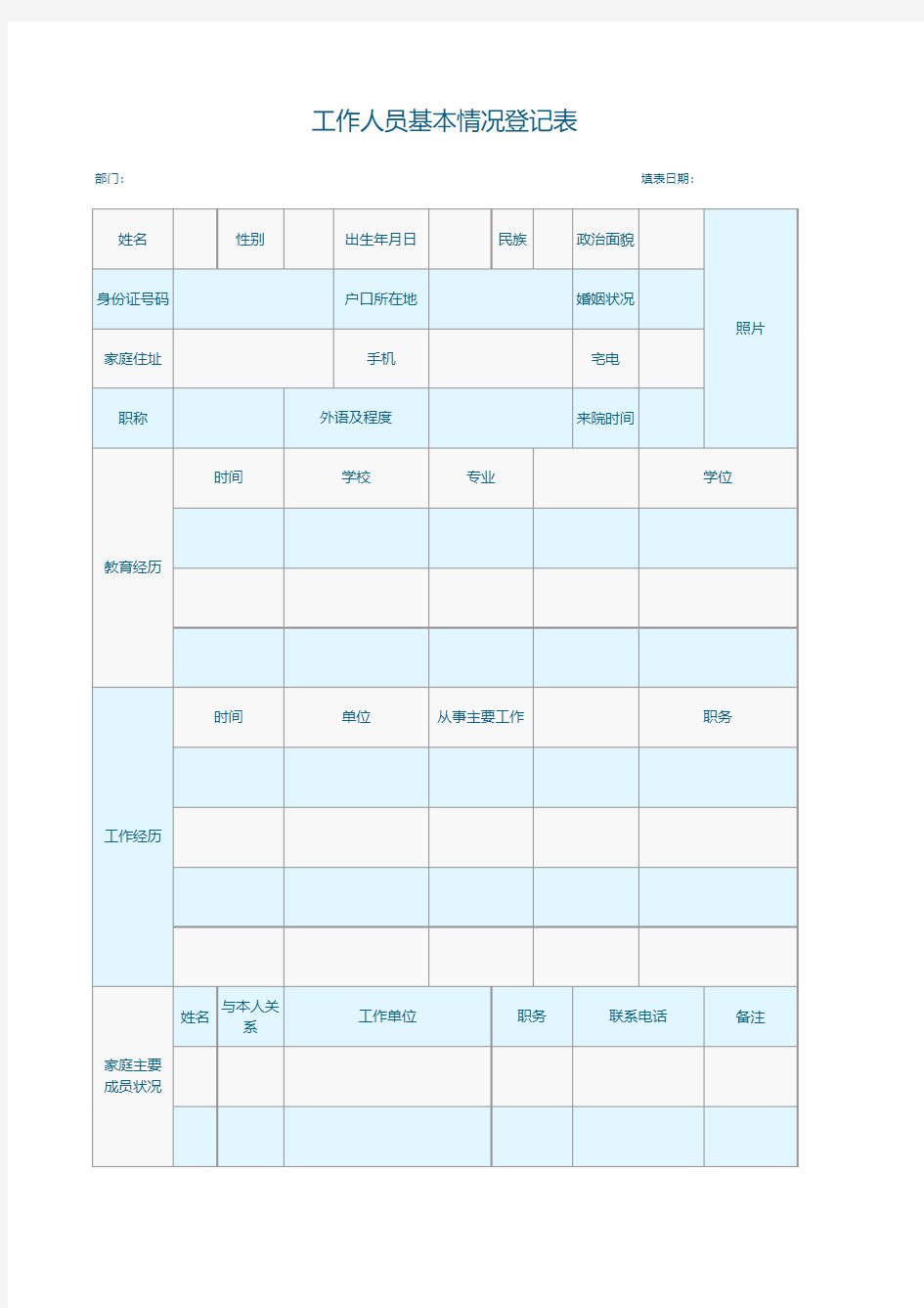 工作人员基本情况登记表Excel模板