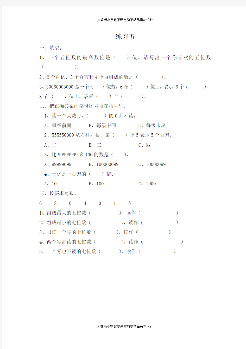 人教版小学四年级上册数学同步练习1.19 练习五