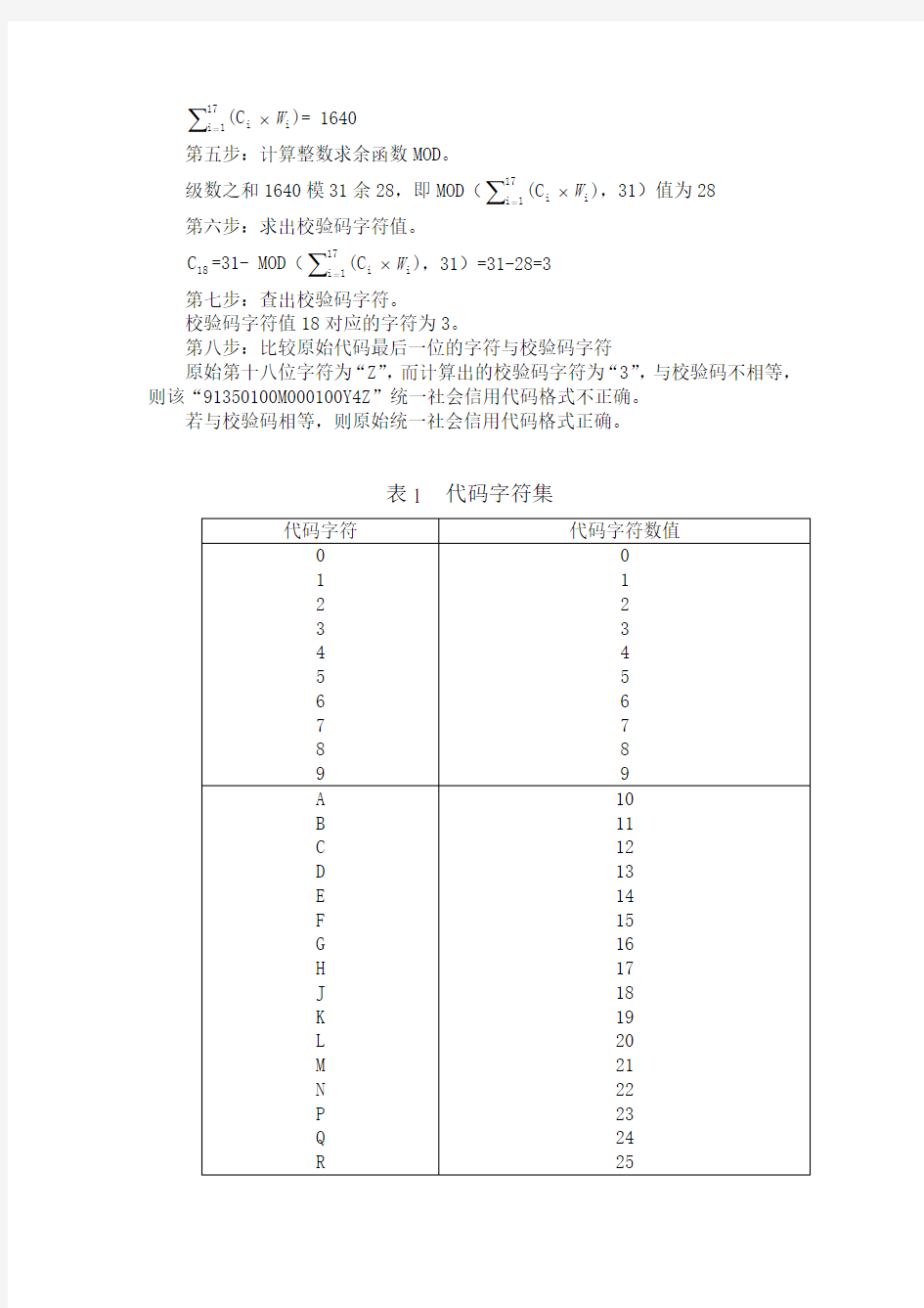 统一社会信用代码唯一性校验规则