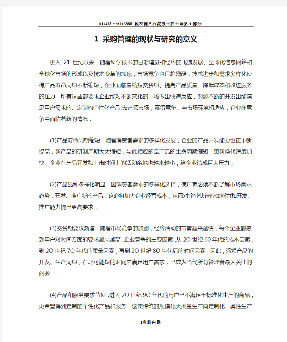 1 采购管理的现状与研究的意义