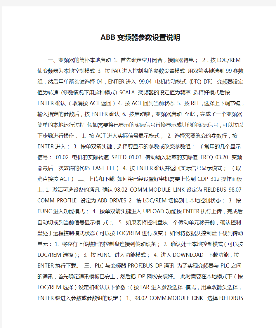 ABB变频器参数设置说明