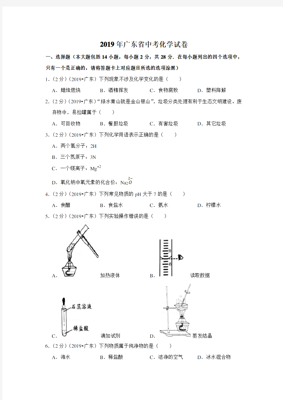 2019年广东省中考化学试卷