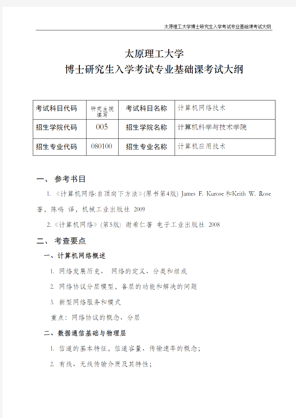 太原理工大学博士研究生入学考试专业基础课考试大纲太原理工大学