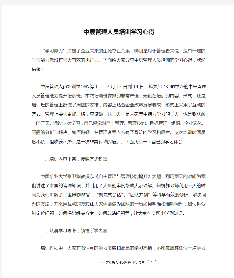 中层管理人员培训学习心得