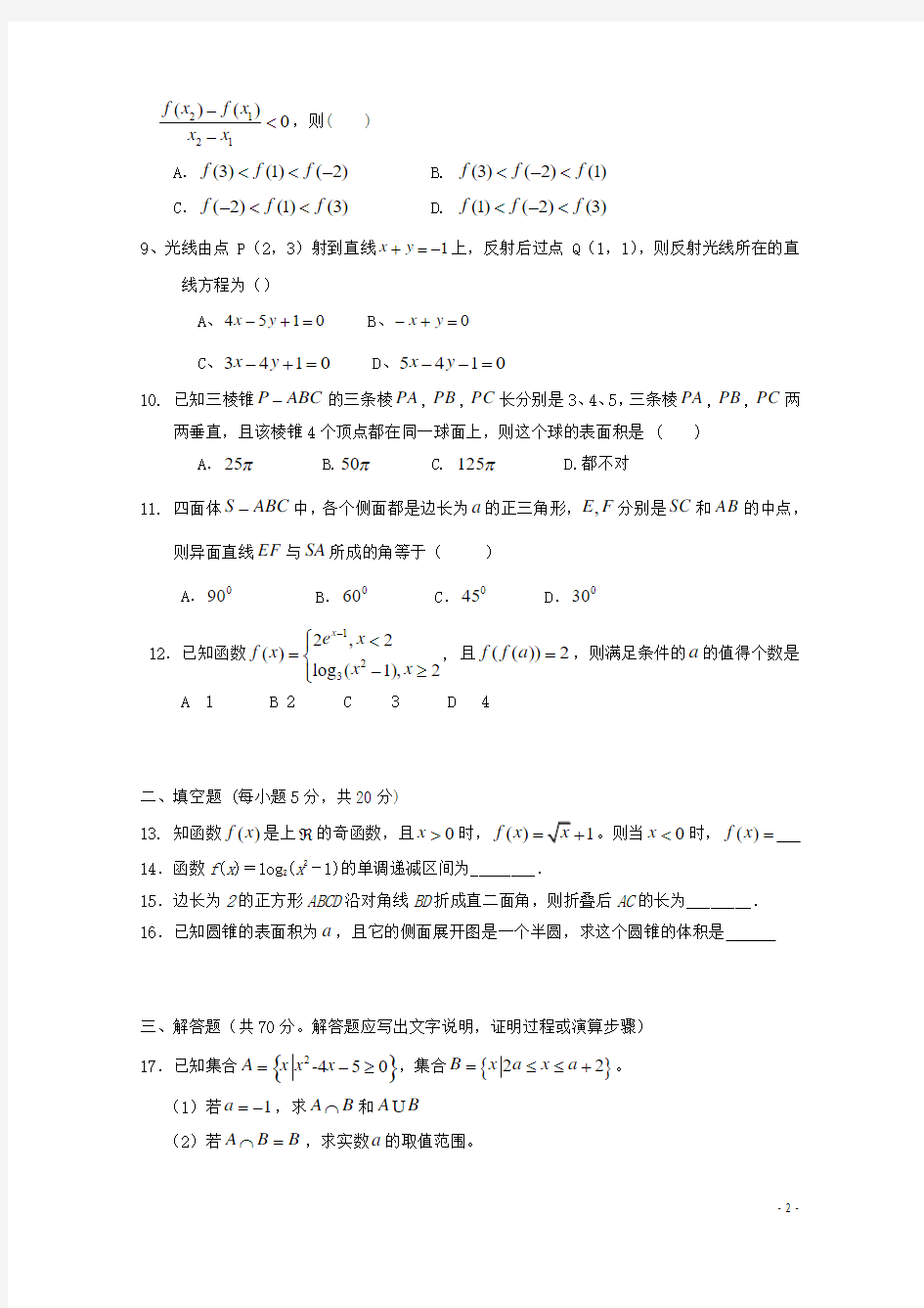 河南省商丘市九校2017-2018学年高一数学上学期期末联考试题(含答案)