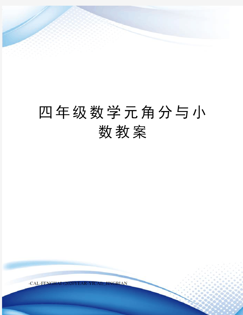 四年级数学元角分与小数教案