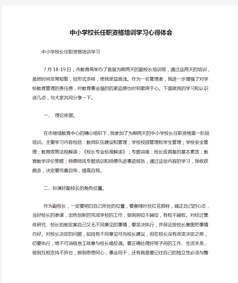 中小学校长任职资格培训学习心得体会