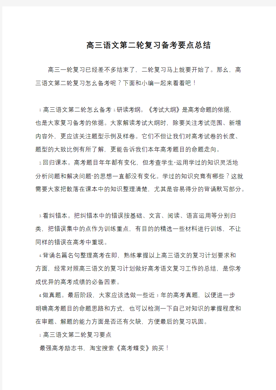 高三语文第二轮复习备考要点总结