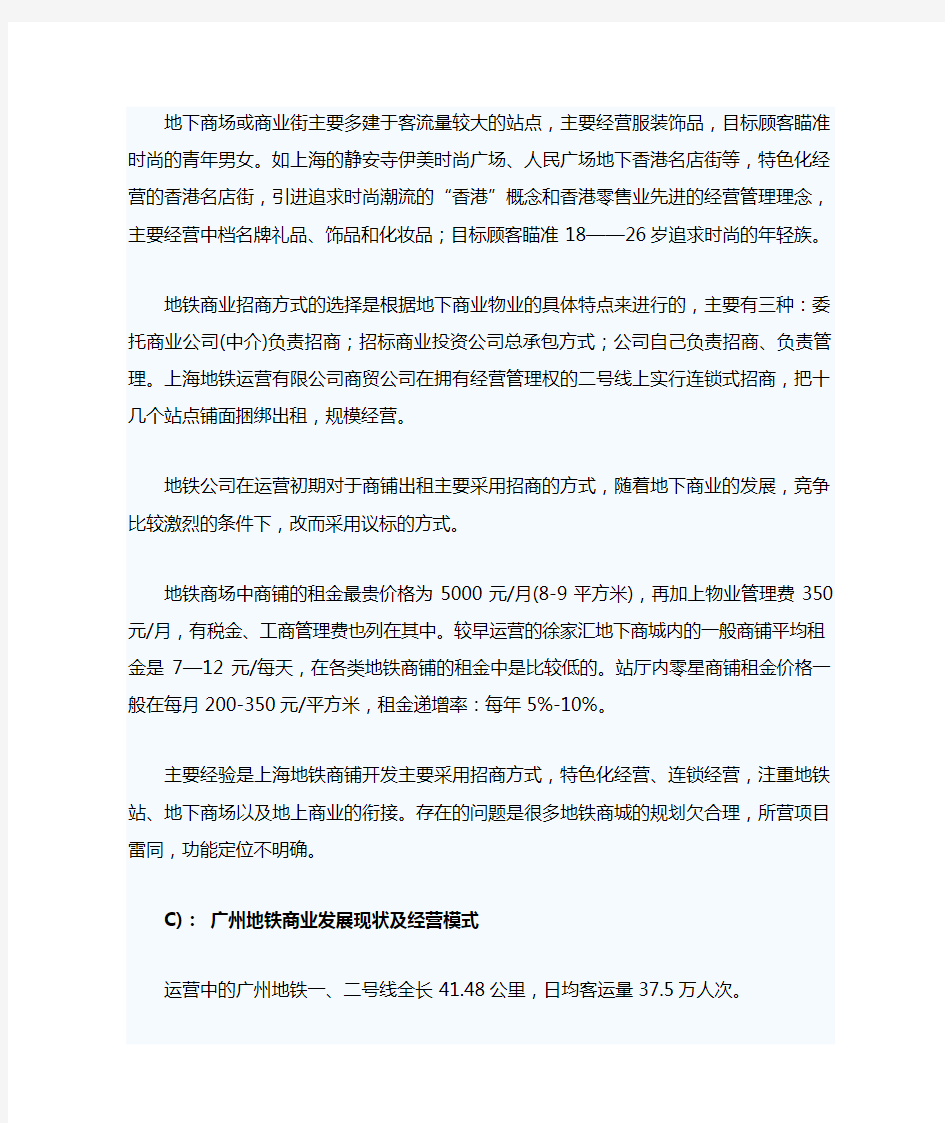 上海广州地铁商业发展现状及经营模式