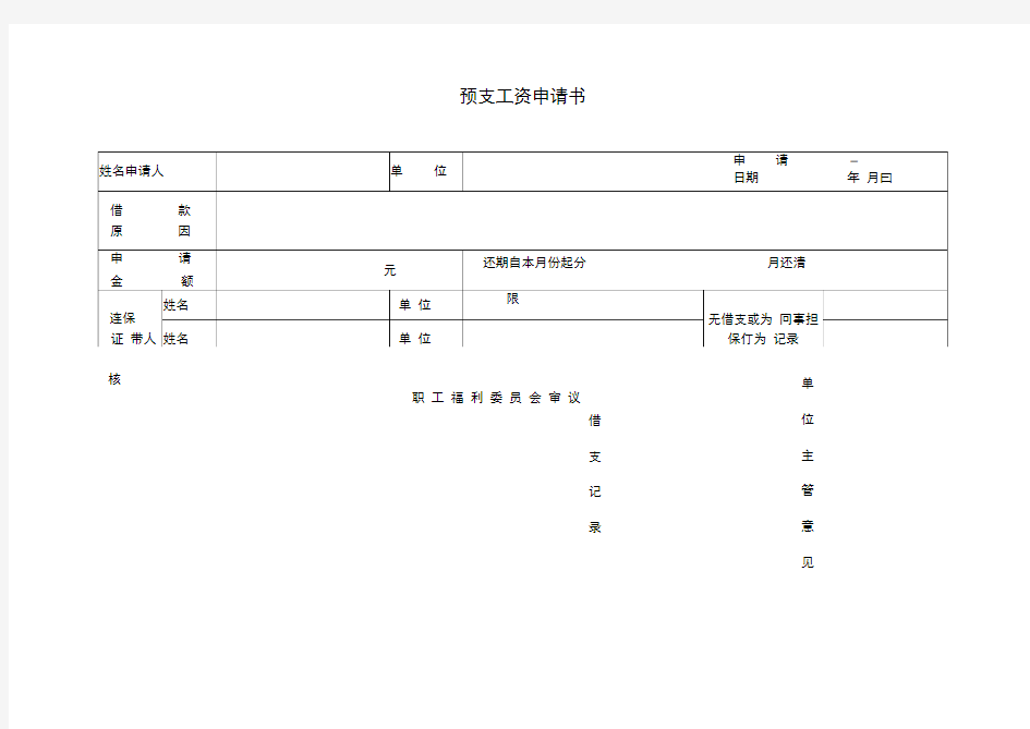 预支工资申请表