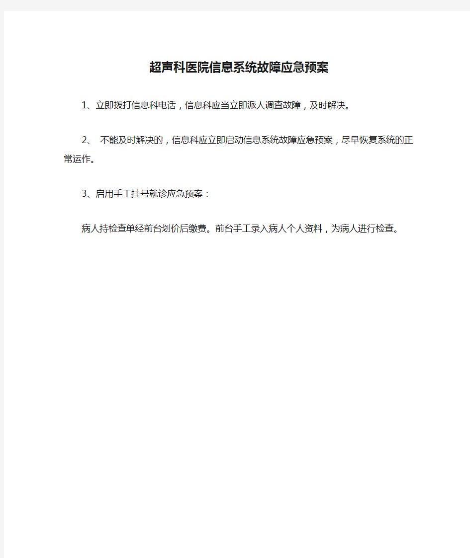 超声科医院信息系统故障应急预案