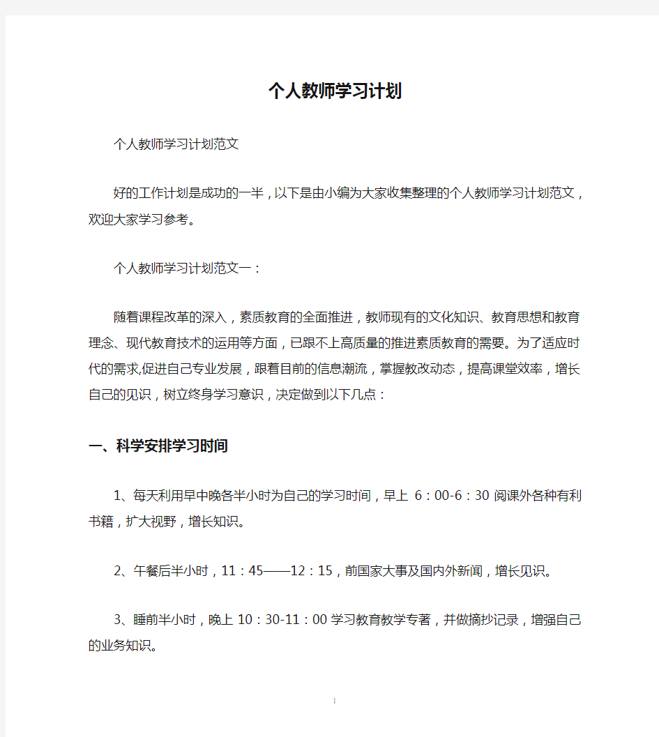 个人教师学习计划