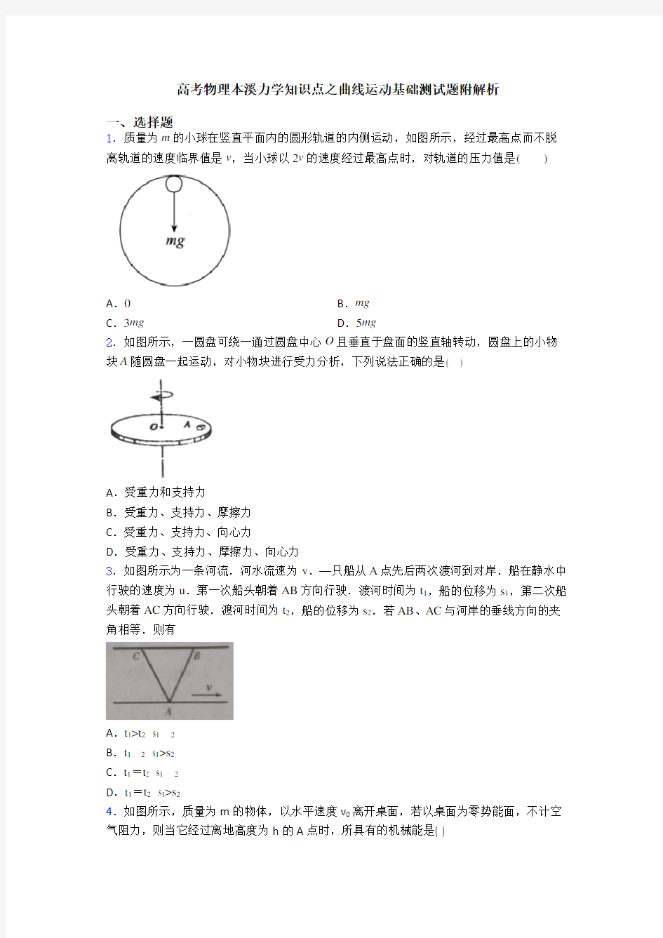 高考物理本溪力学知识点之曲线运动基础测试题附解析