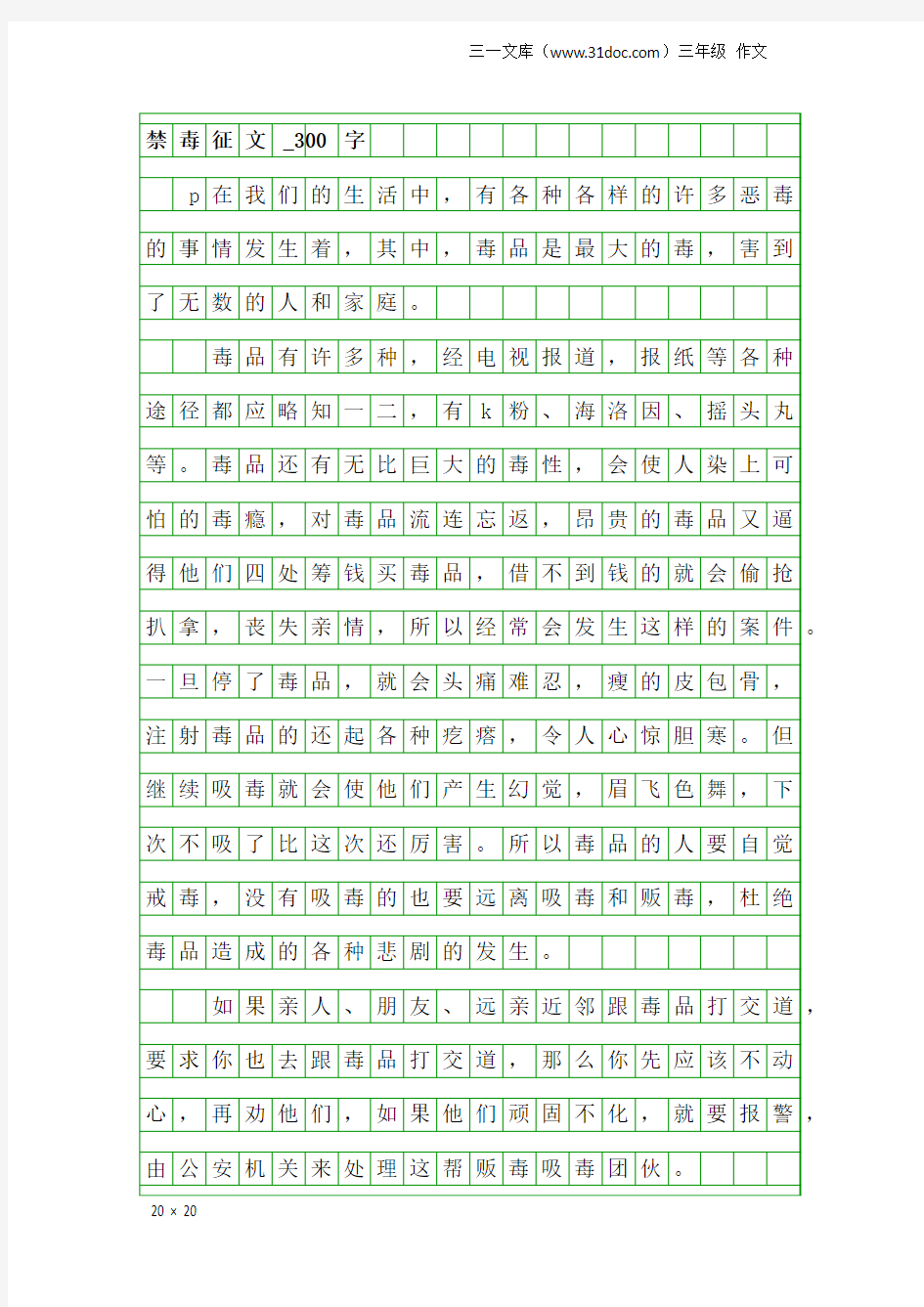 三年级作文：禁毒征文_300字