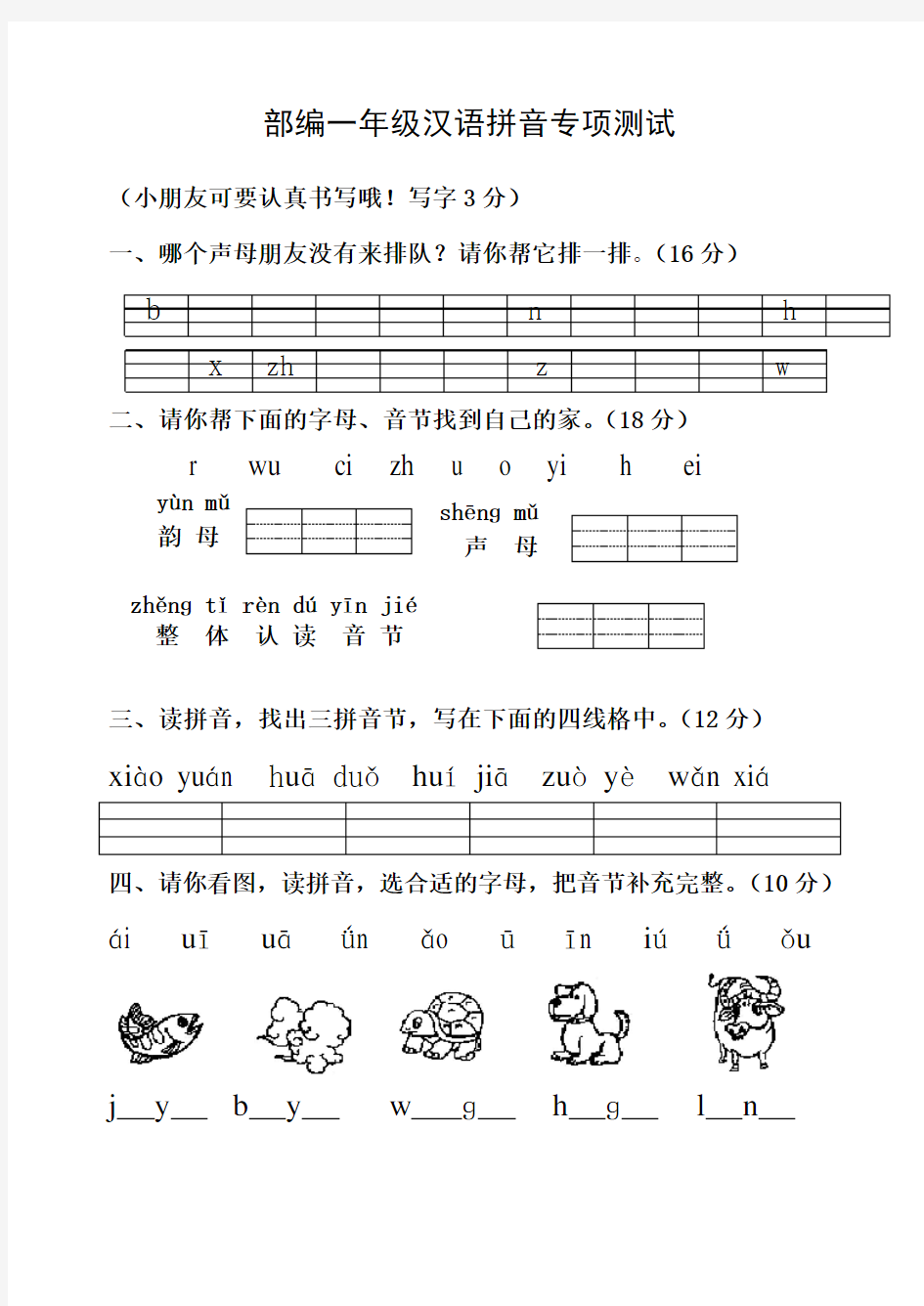 部编一年级汉语拼音专项检测